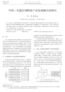 中国—东盟区域物流产业发展模式的研究