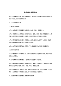 软件维护合同范本