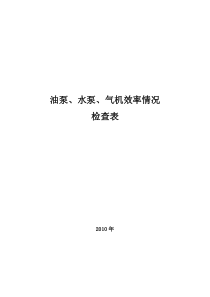 油泵、水泵、气机 效率情况检查表