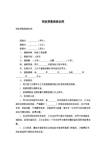 科技贷款担保合同