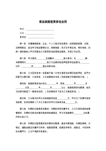 客运线路租赁承包合同