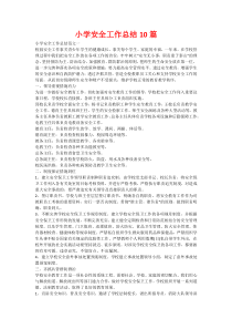 小学安全工作总结10篇