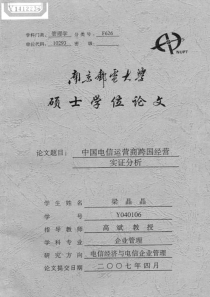 中国电信运营商跨国经营实证分析