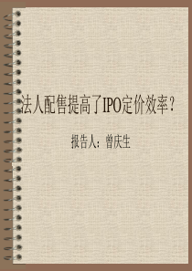 法人配售提高了IPO定价效率