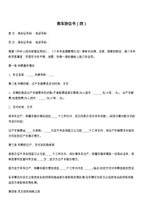 卖车协议书（四）