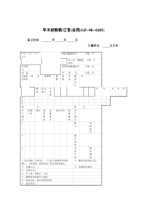 年木材购销(订货)合同(GF----)