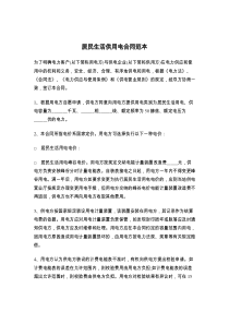 居民生活供用电合同范本