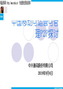 中兴董振江中国移动可运营可管理P2P探讨