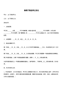 咖啡厅物品转让协议