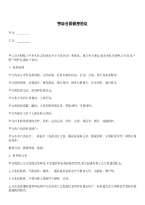 劳动合同保密协议