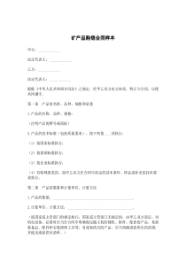 矿产品购销合同样本