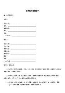 品牌特许经营合同