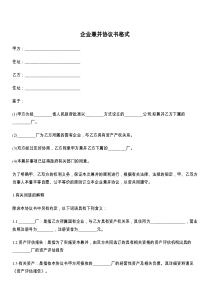 企业兼并协议书格式