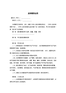 良种繁育合同