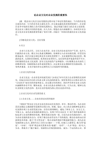 论企业文化对企业发展的重要性
