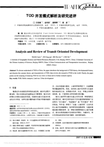 TOD开发模式解析及研究述评-王姣娥