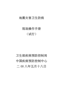 地震灾害公共卫生应急处置技术方案