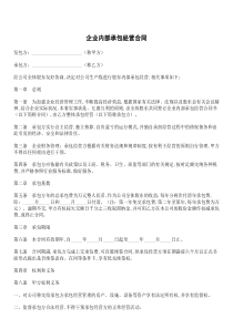企业内部承包经营合同