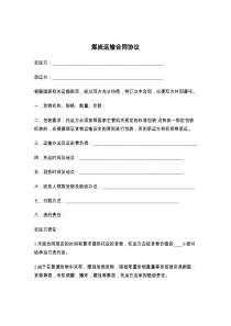 煤炭运输合同协议