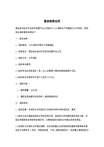 煤炭购销合同