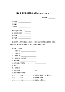 煤矿建筑安装工程承包合同(GF－－)