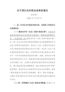 省民政厅关于深化农村综合改革的意见