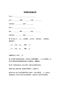 民用航空运输合同