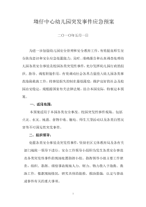 坳仔中心幼儿园突发事件应急预案