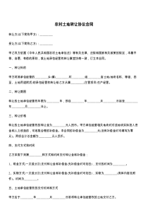 农村土地转让协议合同