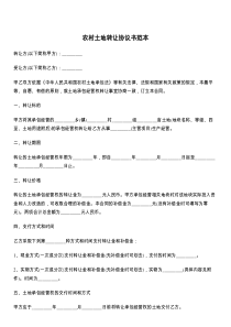 农村土地转让协议书范本