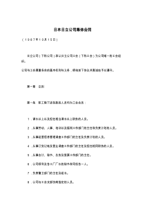 日本日立公司集体合同