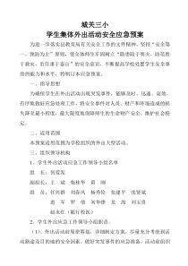 城关三小外出活动应急预案