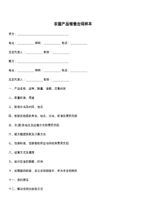 农副产品销售合同样本