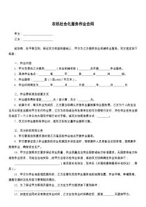 农机社会化服务作业合同