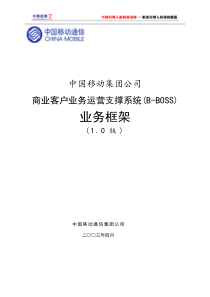 中国移动商业客户业务运营支撑系统(B-BOSS)业务框架(1)