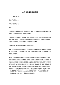 山西省存量房买卖合同