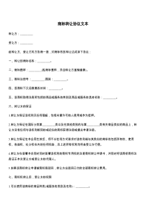 商标转让协议文本