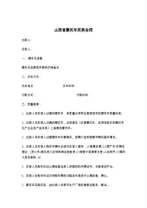 山西省摩托车买卖合同