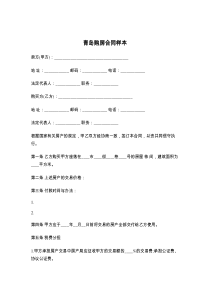 青岛购房合同样本