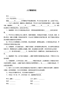 人才储备协议