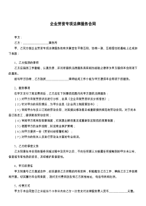 企业劳资专项法律服务合同
