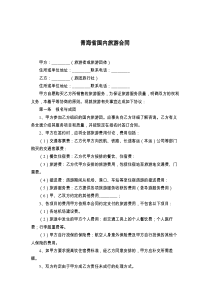 青海省国内旅游合同