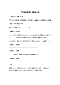 汽车电机电器产品购销合同