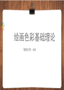 绘画色彩知识内容