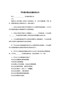 汽车俱乐部会员服务协议书