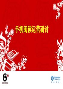 中国移动手机阅读运营()