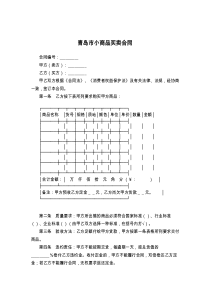 青岛市小商品买卖合同