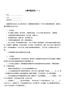 人事代理合同（一）