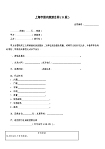 上海市国内旅游合同（B版）