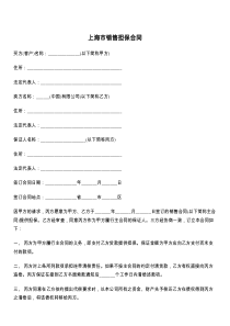 上海市销售担保合同